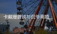  卡戴珊首谈与侃爷离婚：我坚持不下去 他总是居无定所