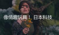  像情趣玩具！ 日本科技公司发布震动球让观众感受虚拟演唱会