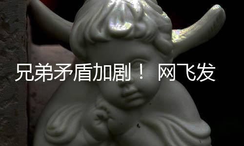 加剧季预鬼告片动画第二矛盾兄弟泣网飞发布