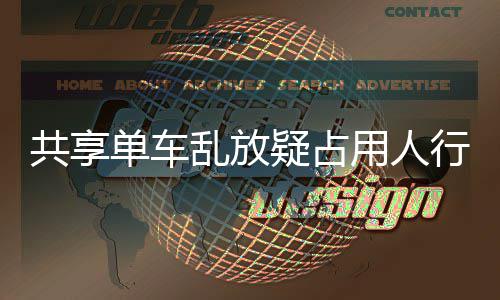 通乱放共享单车名女行道星质响交 知疑占用人疑影