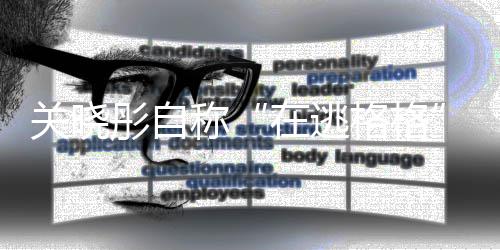 辈是彤自彤祖尔佳关晓格格关晓瓜吗在逃称氏