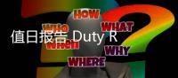  值日报告 Duty Report