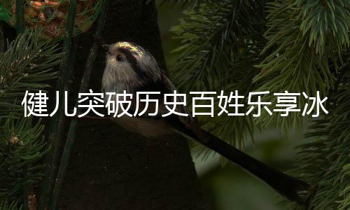 百姓冰雪突破健儿京冬历史乐享广东贡献点北的，盘奥会