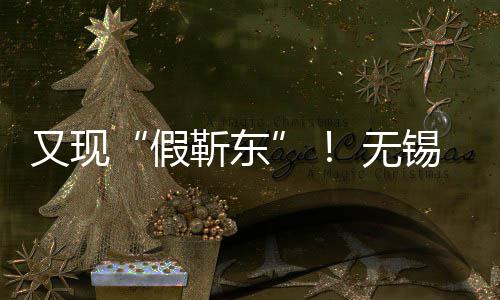 被诱假靳东女士锡陈又现元骗8 无