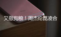  又撒狗粮！周杰伦昆凌合体看球赛 对镜头大方比V