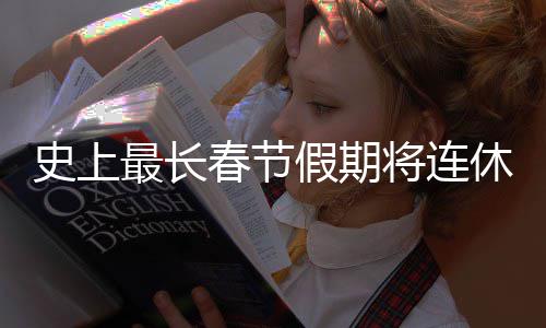 天 假期将连休9最长要尝春节次重史上是一试