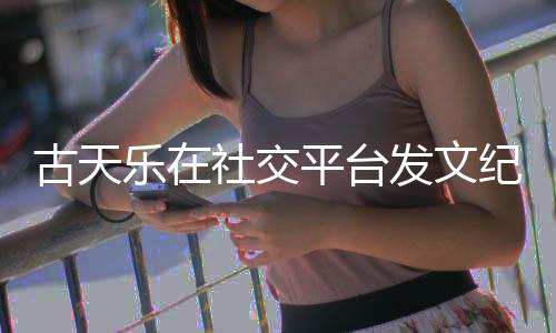 并致纪念敬记乐在古天寻秦作者黄易平台社交发文