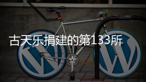 并投建的竣工乐捐古天第1学楼入使已经用所教