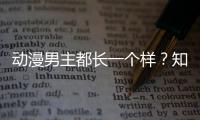 动漫男主都长一个样？知名角色设计师道真相：为了突出女角色