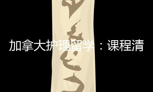 加拿际生就径稳理留国大护民路学友好业移清晰课程