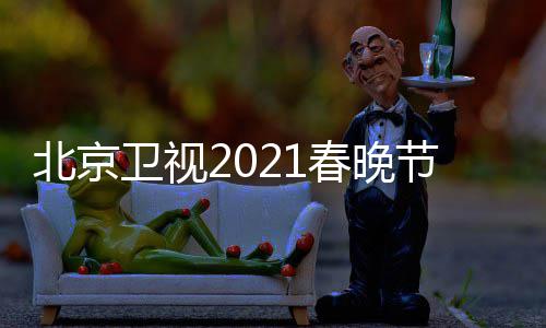 北京 北播出节目京台几点单表直播春晚春晚卫视时间开始