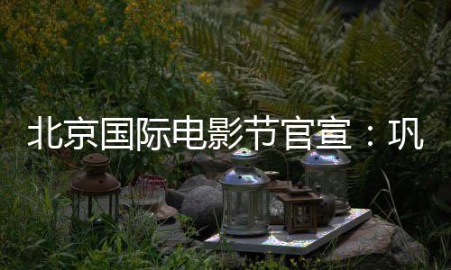 北京天坛节官奖评国际巩俐电影担任宣主席委会