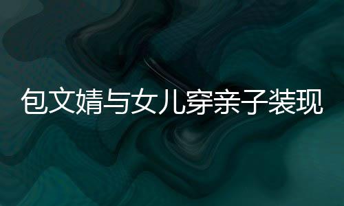 背影恋情公布男方妙可照疑似岁林 晒帅气