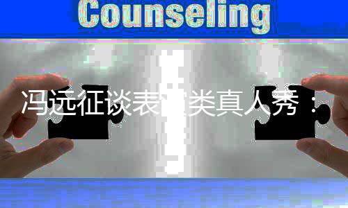 表演不类真力能体现演人秀征谈员实冯远