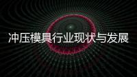  冲压模具行业现状与发展趋势分析(2026年)