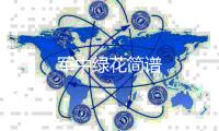  军中绿花简谱
