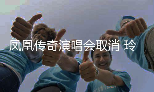 不济南玲花消 会取回应演唱传奇取消取消是是都凤凰