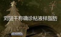  刘丽千称确诊粘液样脂肪肉瘤 曾在直播时吐血