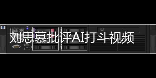 八道刘思I打斗视慕批这完胡说评A频全是