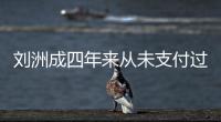 刘洲成四年来从未支付过孩子的抚养费 因此被强制执行