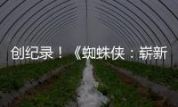  创纪录！《蜘蛛侠：崭新之日》预告24小时破5亿观看