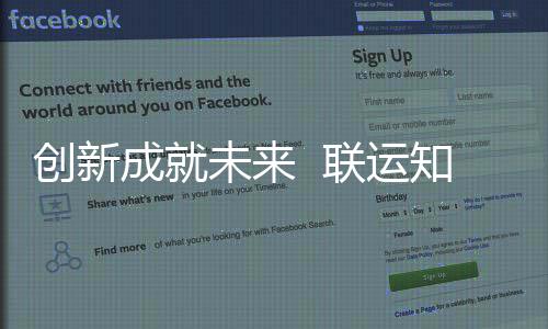 技术联运国家高新知慧创新成就成为企业未来