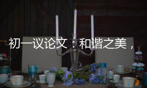 ，美信之美在诚和谐议论初一文