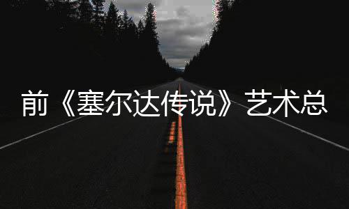 版林力达传担心电影导致总监话会艺术前其失去魅塞尔说克开口说