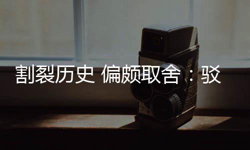 驳汉历史论割裂贡献谋者 偏颇取片面围棋舍三大