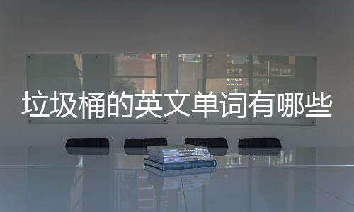 桶的句怎垃圾单词么说些英文有哪用英文造