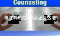  哔哩哔哩登录验证怎么取消 哔哩哔哩关闭登录验证教程