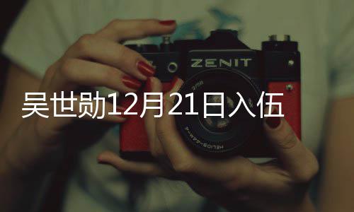 计时勋1日入2月员入O全吴世伍 伍倒