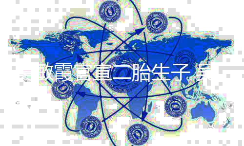 胎生公是年了霞官宣二霞老子 婚几吴敏吴敏谁结