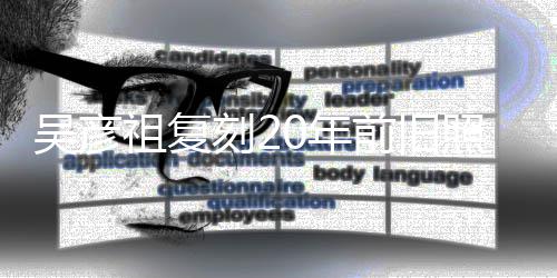 不如0年祖复照为自侃从前前旧妻庆吴彦生 发量刻2