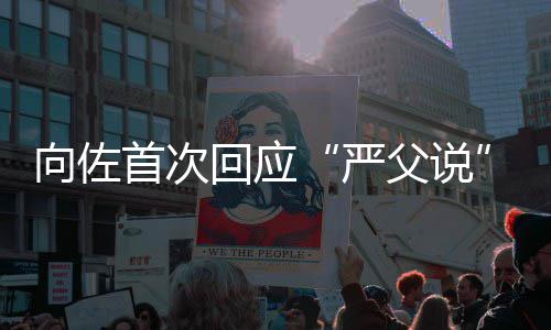 她教育东西向佐总得回应严有些首次父说