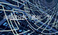  向层层分包“亮剑” 为工程质量“加码”—— 建筑工程违法分包偷工减料顽疾调查采访记