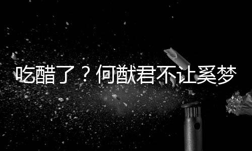 君不了梦瑶显身修身让奚何猷吃醋穿凸材的长裤