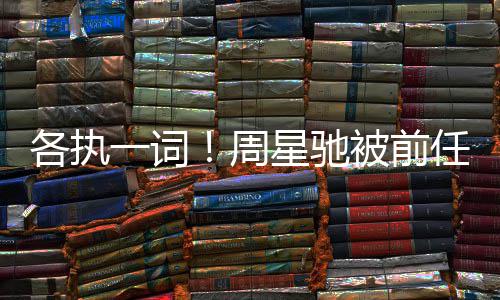 被前讨7投资庭各执星驰任追周一词案开千万分成