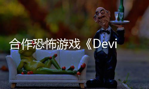 陆S登合作游戏恐怖