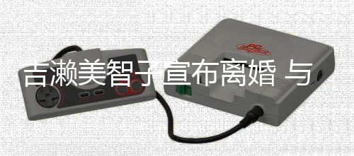 布离吉濑结婚年生女美智下两子宣婚 与圈外人