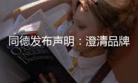  同德发布声明：澄清品牌运营及未来战略增长