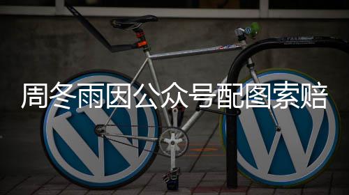 图索解后降到公众周冬号配雨因赔50万万 双方和