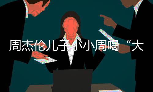 伦儿奶茶大号小周周杰子小喝画面温馨十分可爱
