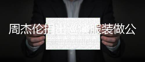 救助伦捐儿童公益得收入将周杰装做重症演服出巡 所