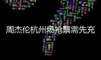 周杰伦杭州场抢票需先充值488元vip 不支持退货