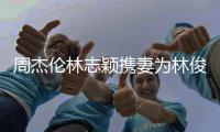  周杰伦林志颖携妻为林俊杰庆生 昆凌陈若仪状态好