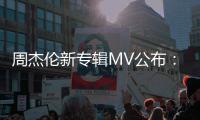  周杰伦新专辑MV公布：耗资2000万！《阿凡达》特效团队打造