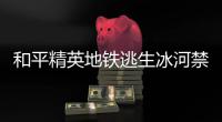  和平精英地铁逃生冰河禁区打野点在哪 和平精英地铁逃生冰河禁区打野点位置一览