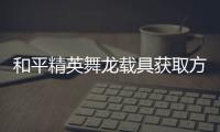  和平精英舞龙载具获取方法及玩法作用介绍