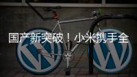  国产新突破！小米携手全球知名模拟驾驶平台GT发布Xiaomi Vision Gran Turismo概念超跑